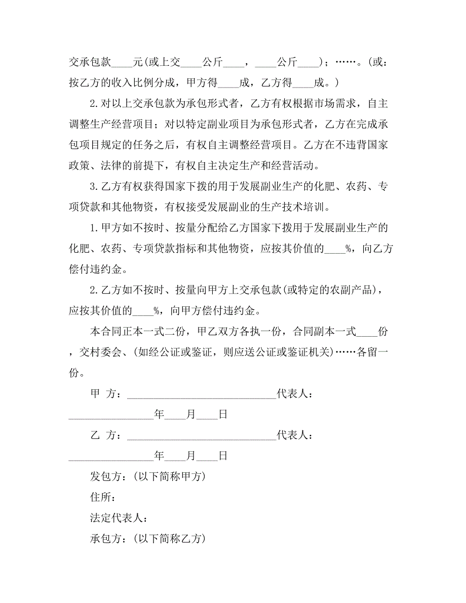 【实用】承包经营合同模板汇编7篇_第2页