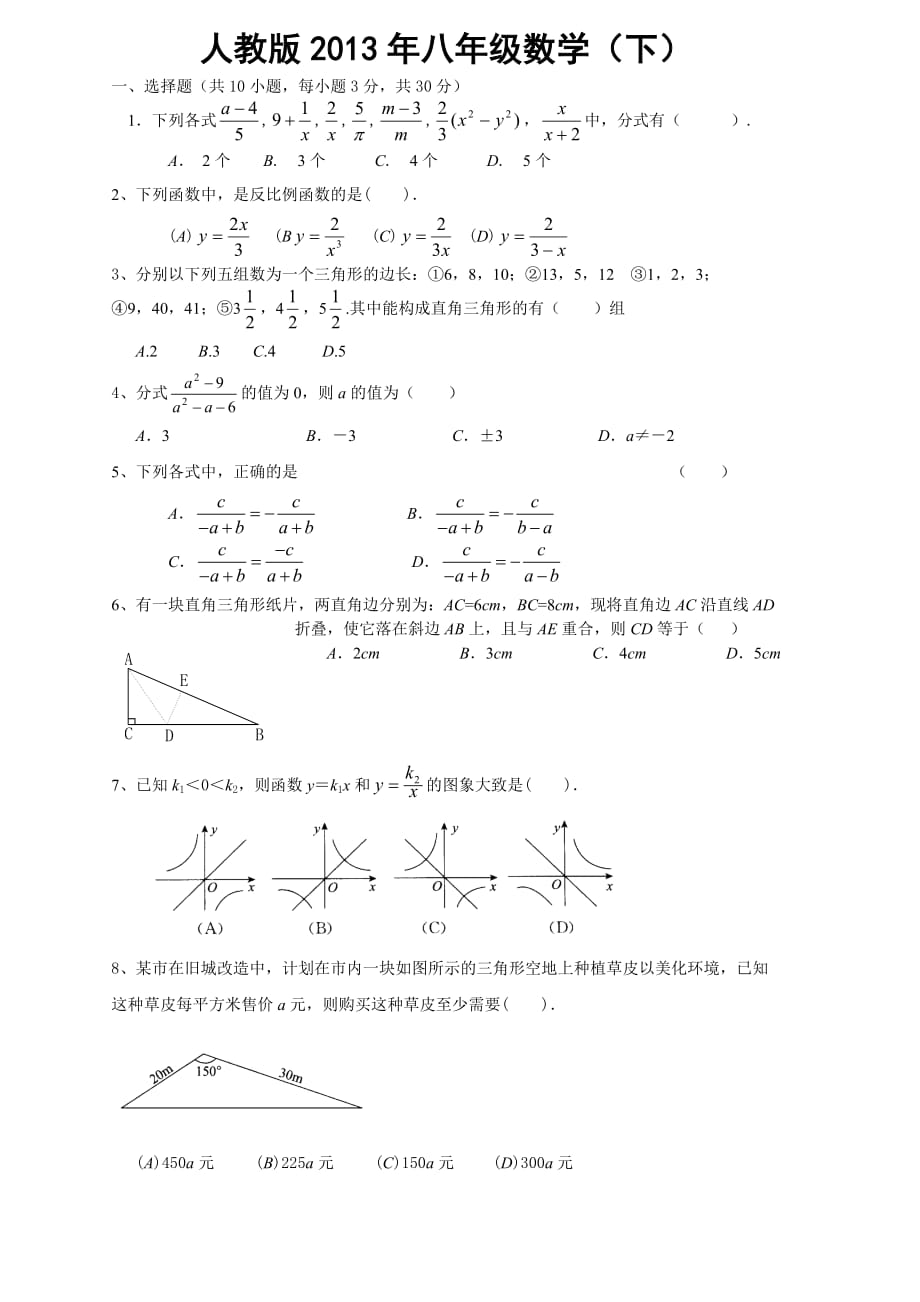 xx年人教版八年级下册数学期中试卷及答案_第1页