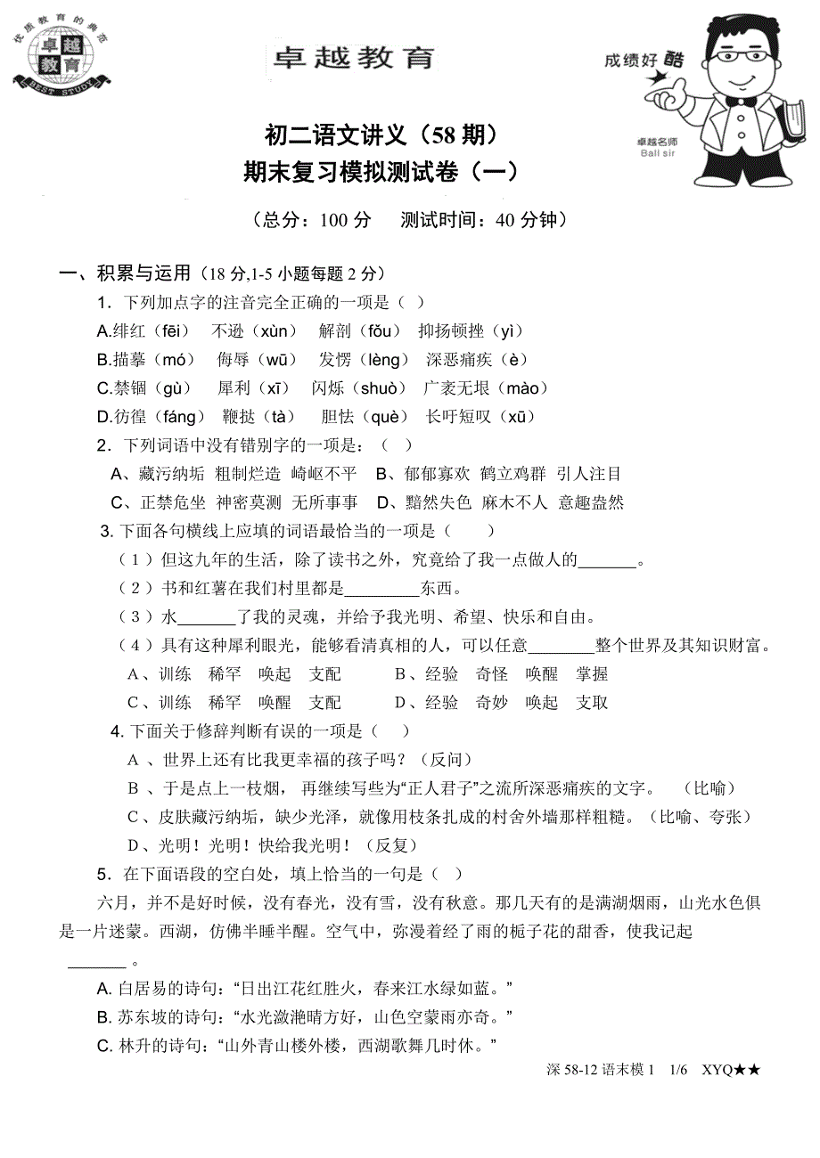 八年级下册语文期末模拟测试卷及答案(一) 新编已修订_第1页