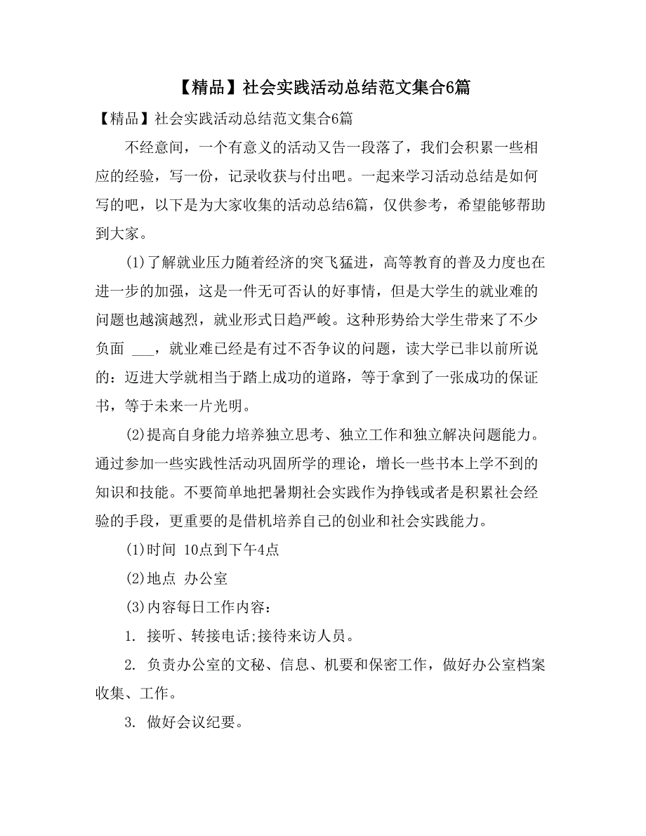 【精品】社会实践活动总结范文集合6篇_第1页