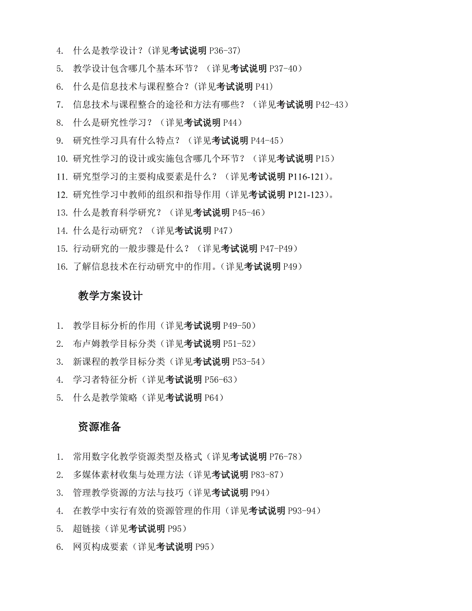 中小学教师教育技术水平考试(教学人员中级)复习要点_第2页