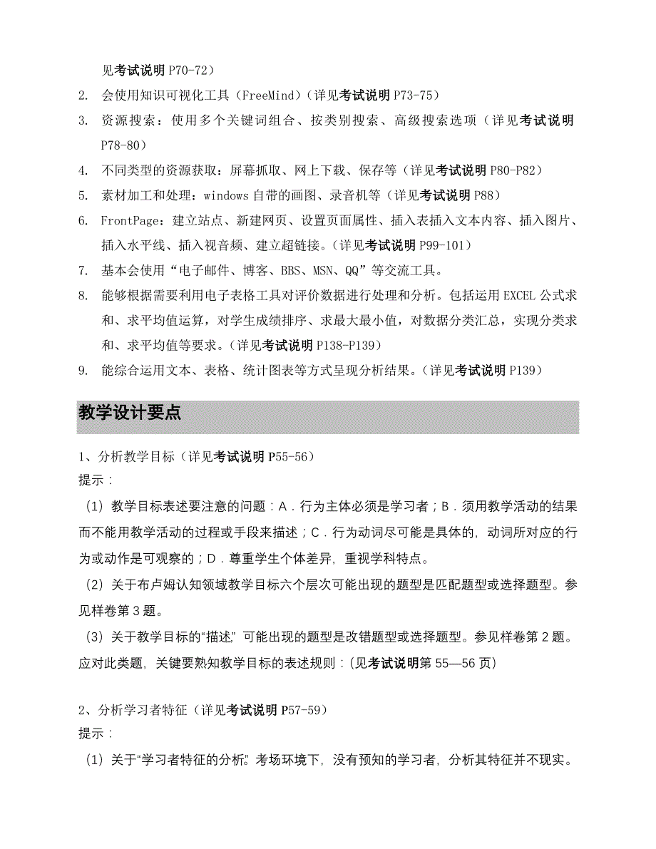 中小学教师教育技术水平考试(教学人员中级)复习要点_第4页