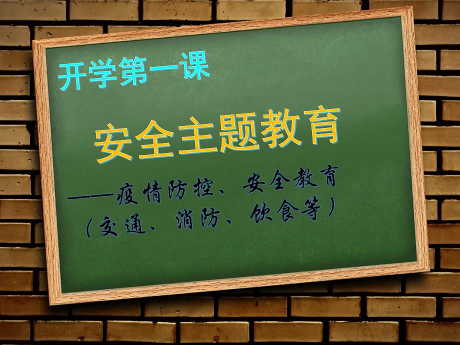 2020开学第一课疫情防控、安全教育主题班会课课件ppt_第3页