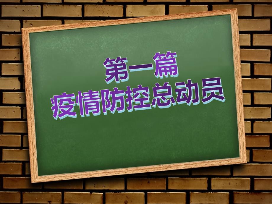 2020开学第一课疫情防控、安全教育主题班会课课件ppt_第4页