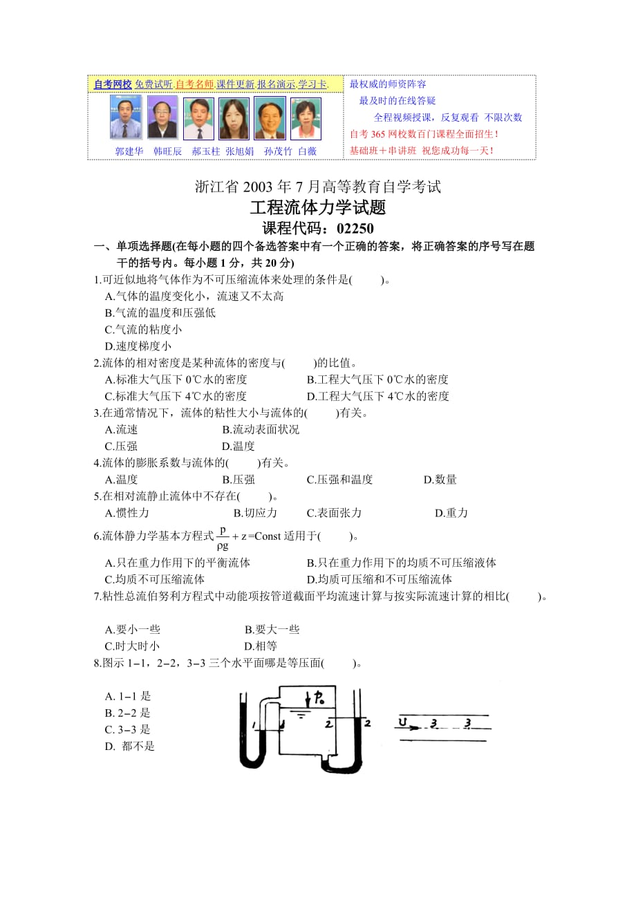 工程流体力学试题年月高等教育自学考试_第1页