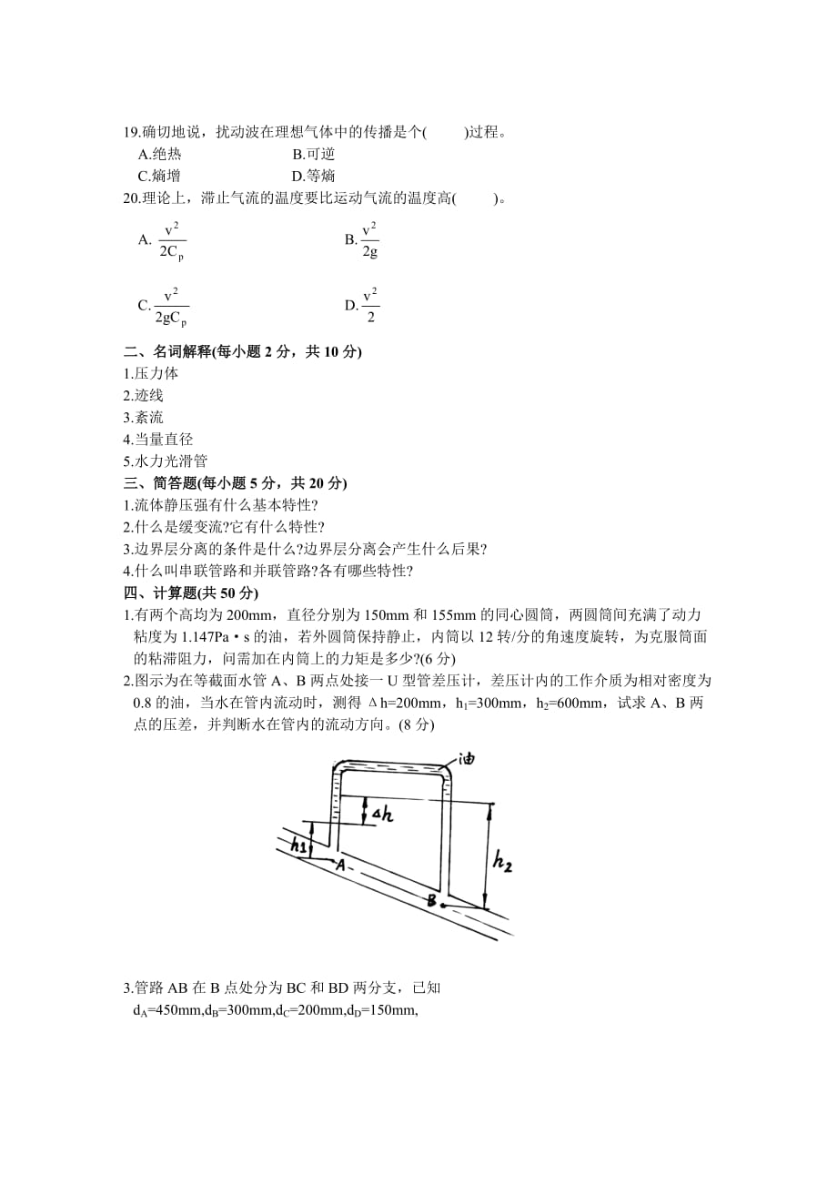 工程流体力学试题年月高等教育自学考试_第3页