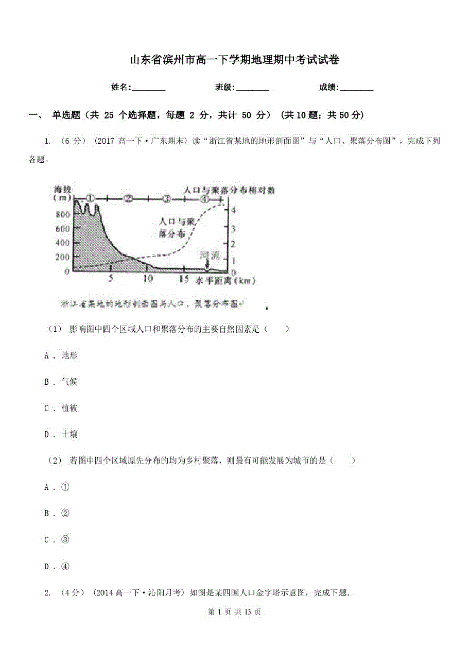 山东省滨州市高一下学期地理期中考试试卷_第1页