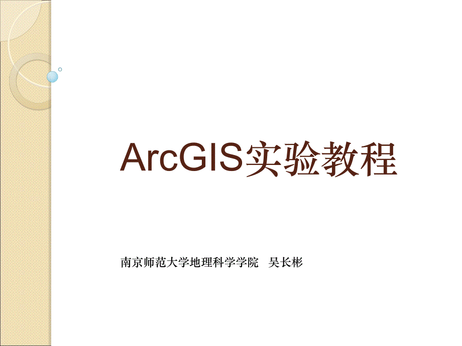 ArcGIS教程PPT演示文稿_第1页