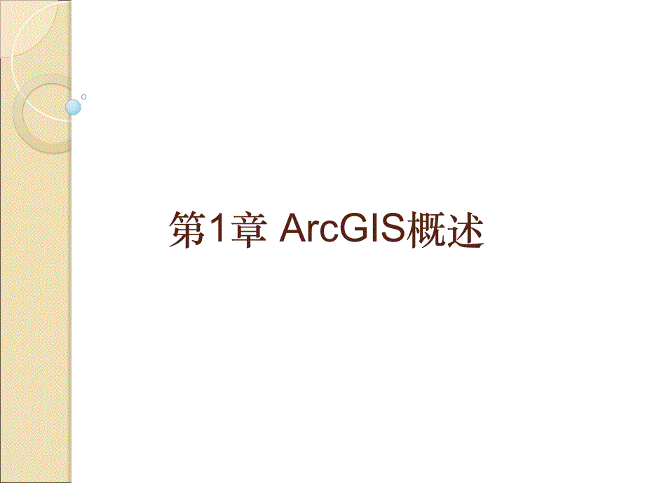 ArcGIS教程PPT演示文稿_第2页