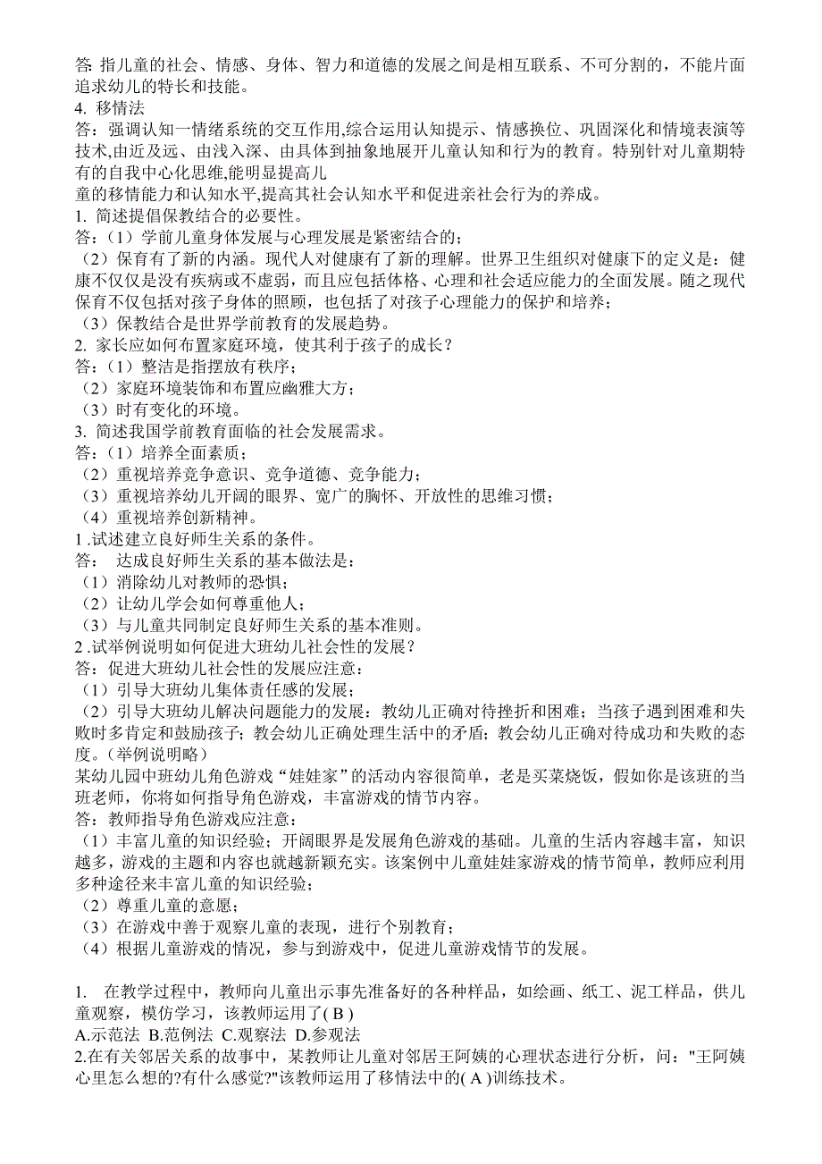 学前幼儿园教育学试题及答案共六套_第4页