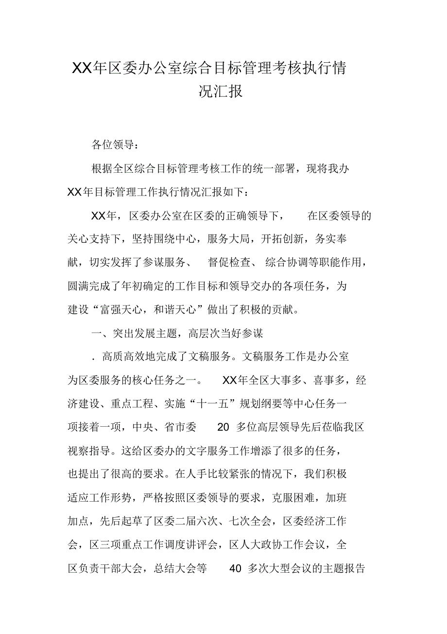 XX年区委办公室综合目标管理考核执行情况汇报 -新编已修订_第1页