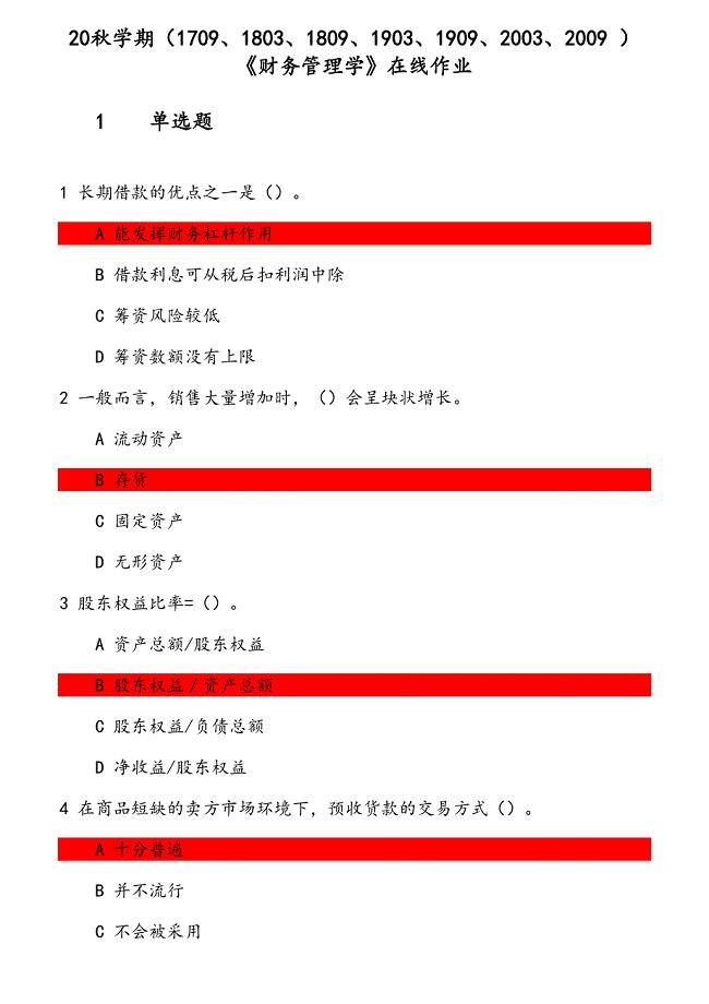 20秋学期《财务管理学》在线作业（2） 参考资料