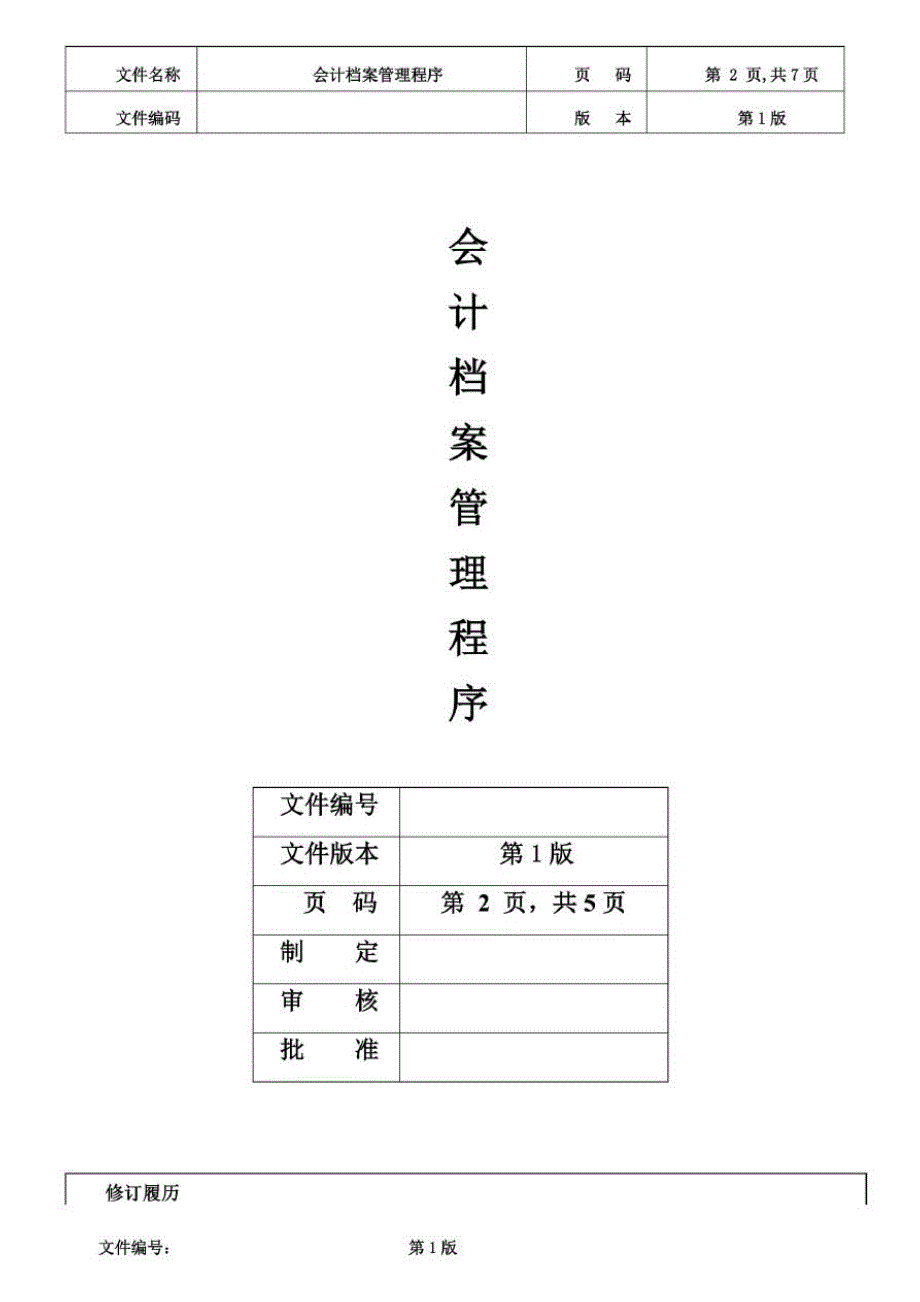 会计档案管理程序精品_第2页