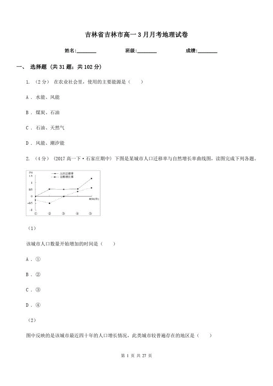 吉林省吉林市高一3月月考地理试卷_第1页