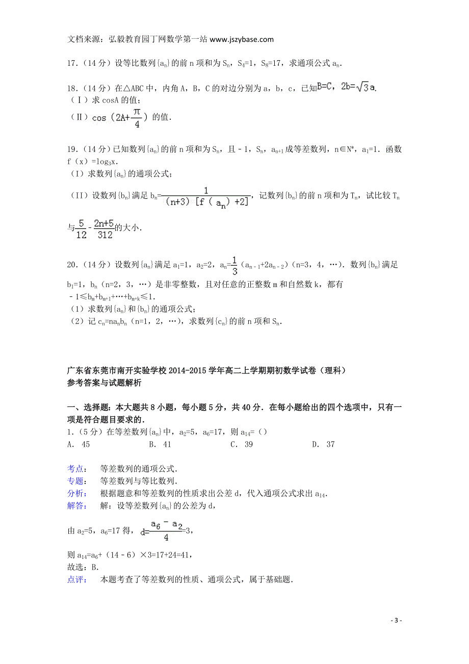 广东省东莞市南开实验学校2014-2015学年高二数学上学期期初试卷理(含解析)_第3页