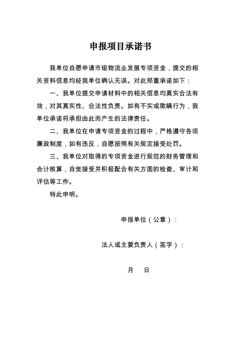 申报项目承诺书 Wuhan_第1页