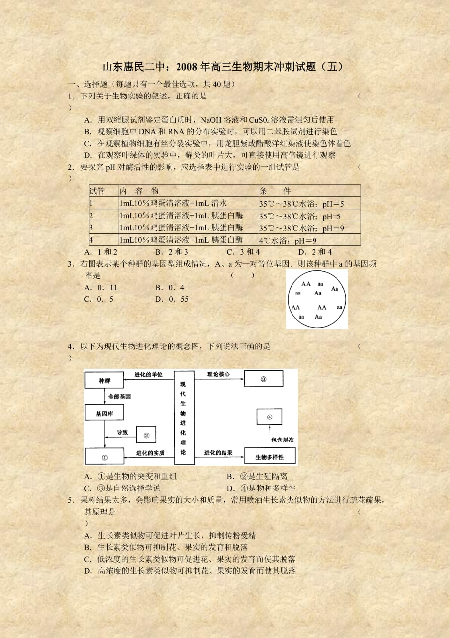 山东惠民二中2008年高三生物期末冲刺试题(五)_第1页