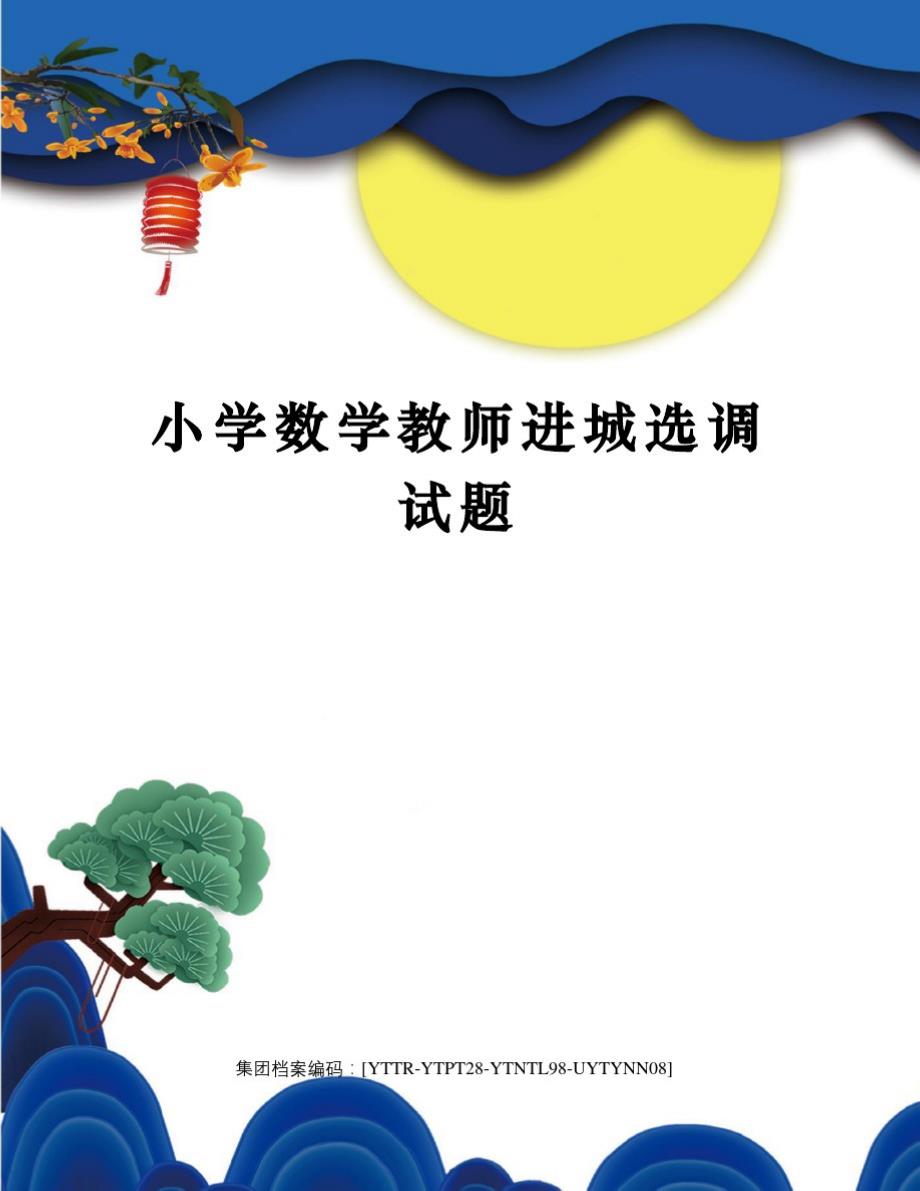 小学数学教师进城选调试题精品_第1页