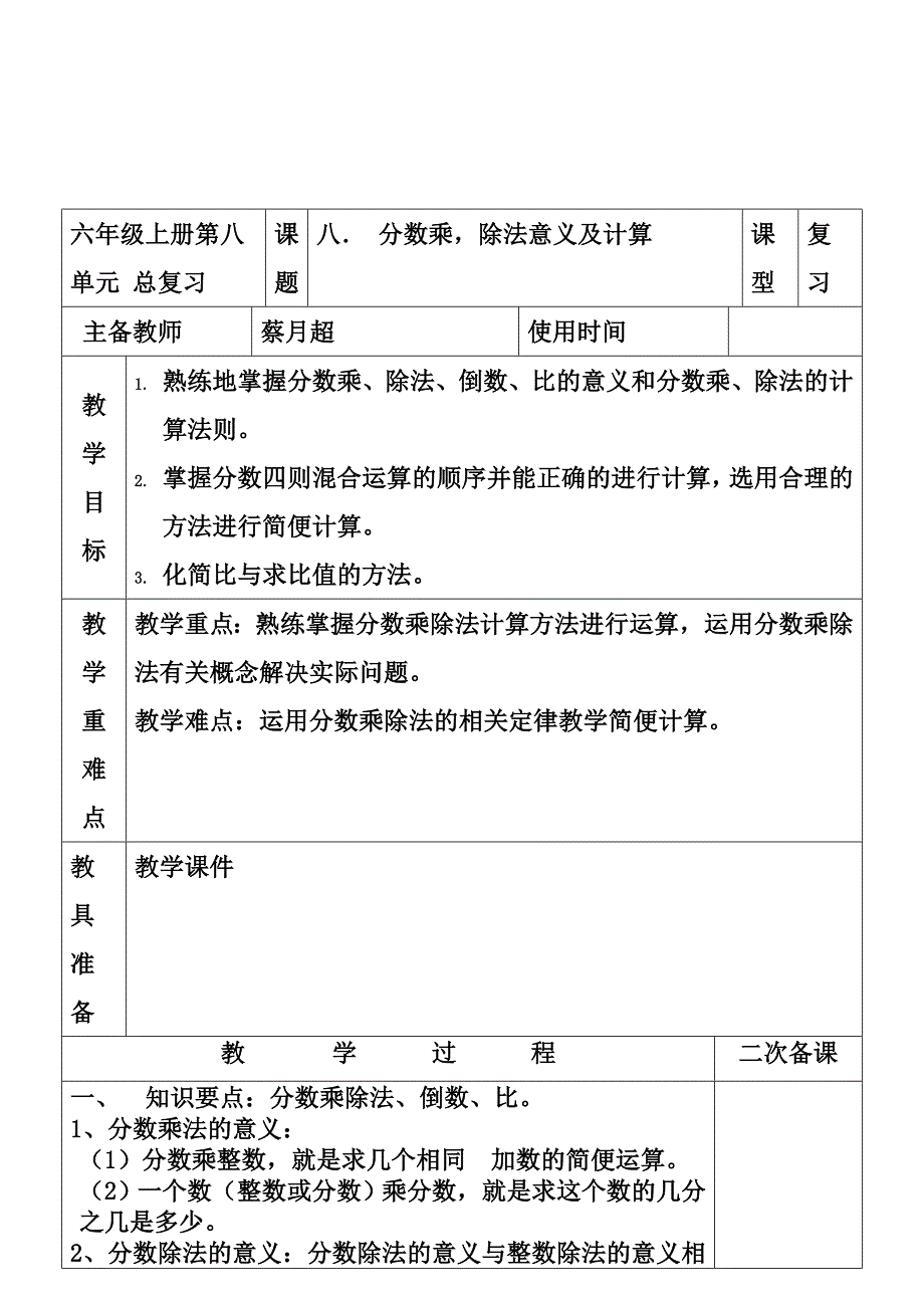 六年级数学分数乘除法总复习集体备课文档_第1页