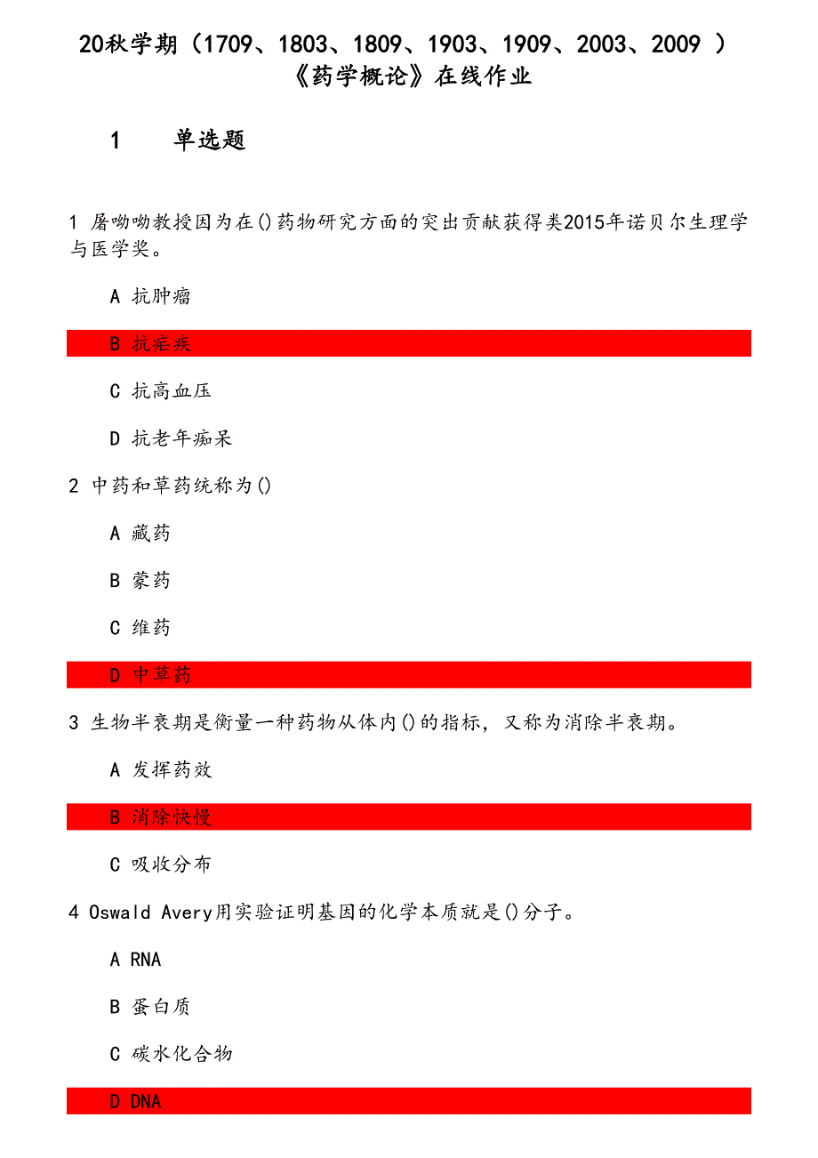 20秋学期《药学概论》在线作业（2） 参考资料_第1页