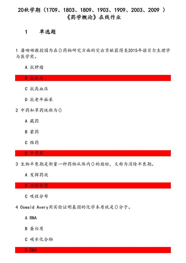 20秋学期《药学概论》在线作业（2） 参考资料