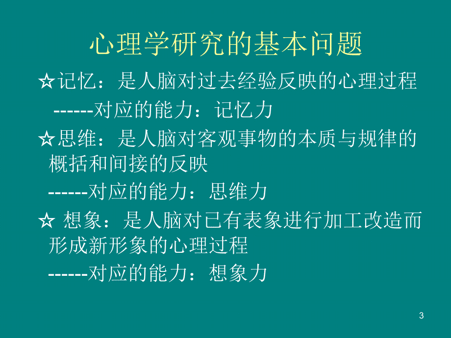 心理学知识讲座PPT演示文稿_第3页