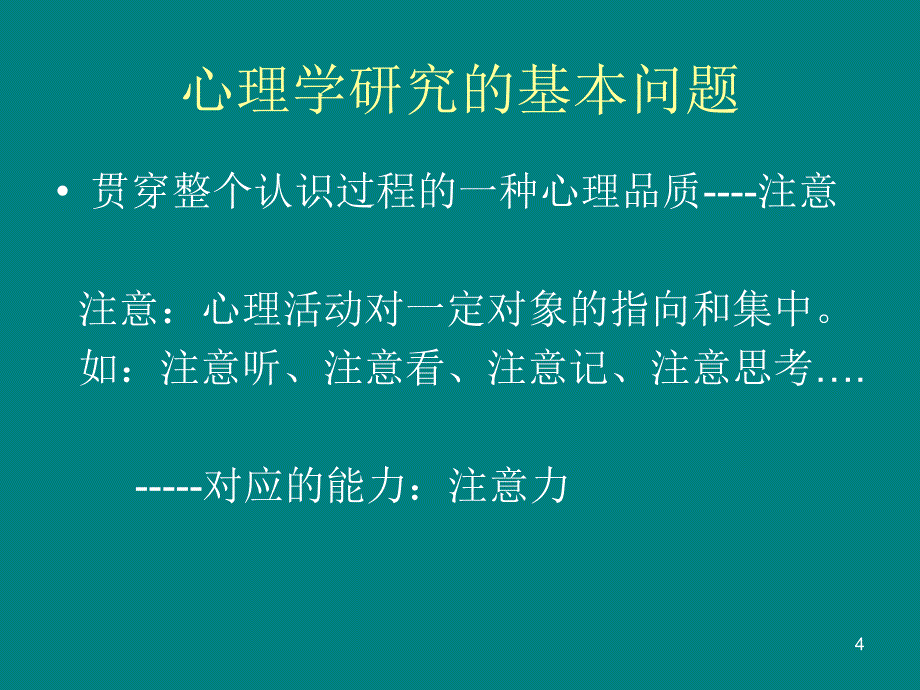 心理学知识讲座PPT演示文稿_第4页