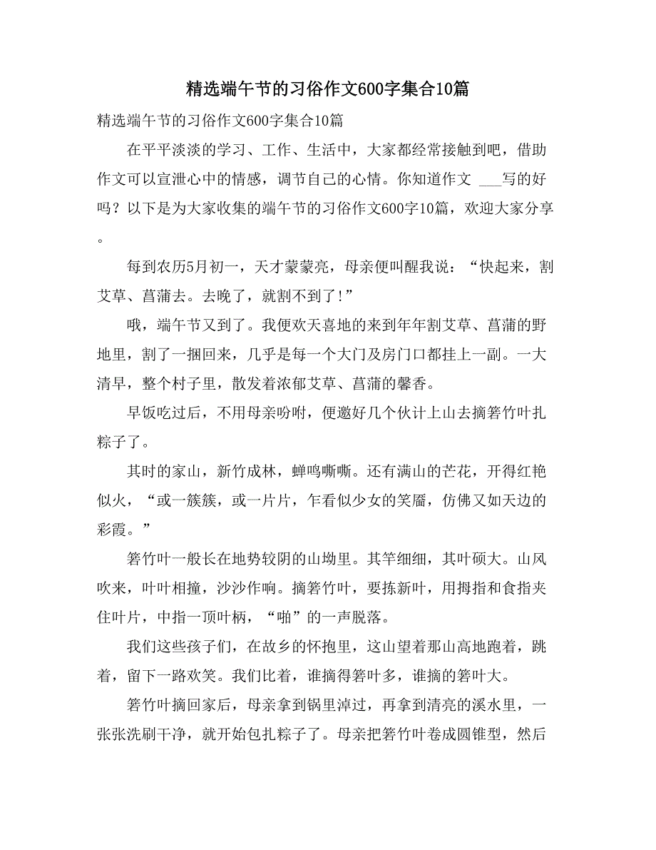 精选端午节的习俗作文600字集合10篇_第1页