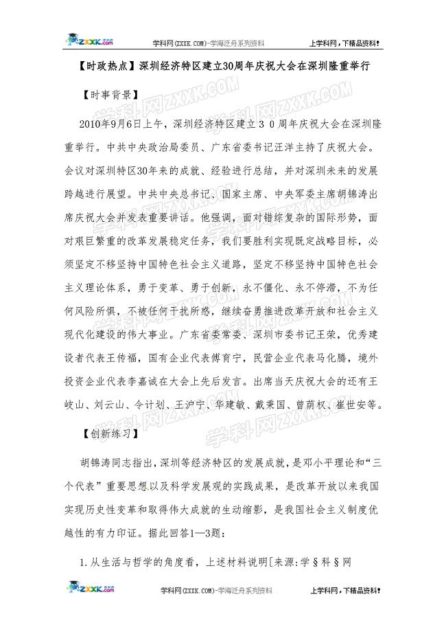 2021-高考政治热点：深圳经济特区建立30周年庆祝大会在深圳隆重举行 新编已修订
