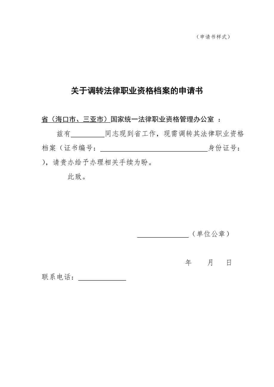 关于调转法律职业资格档案的申请书_第1页