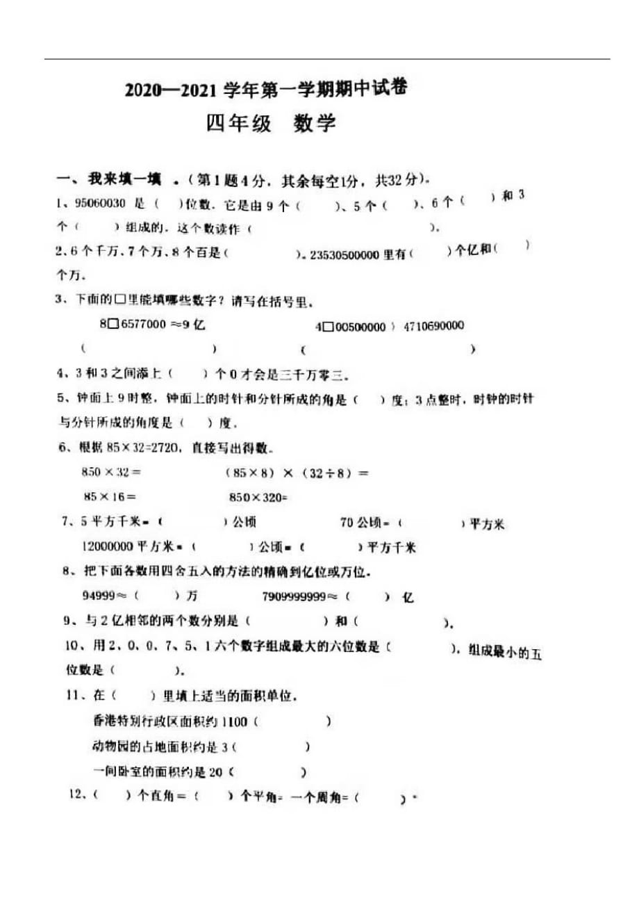 人教版四年级上册数学第一学期期中测评卷精品_第1页