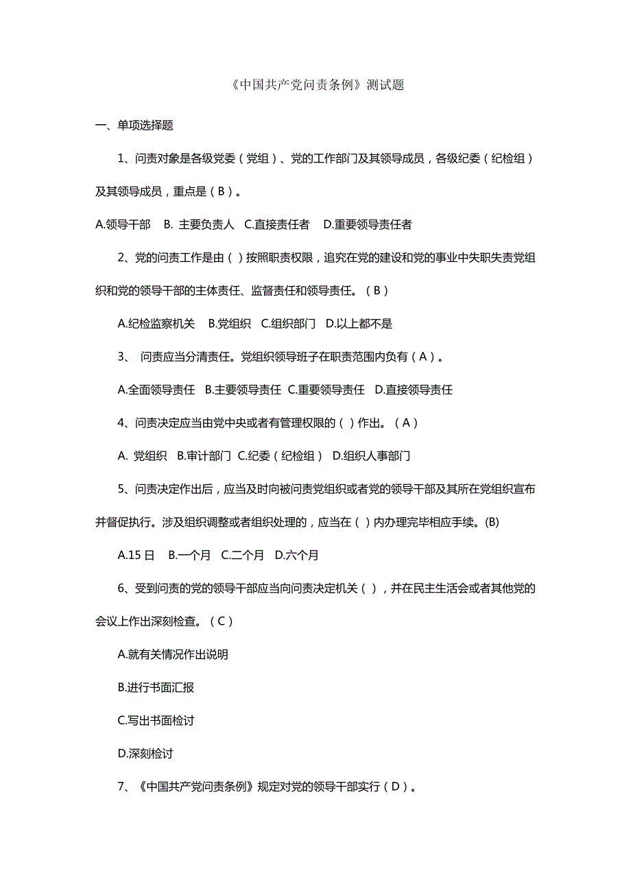 2021-最新《中国共产党问责条例》测试题(附答案) 新编已修订_第1页