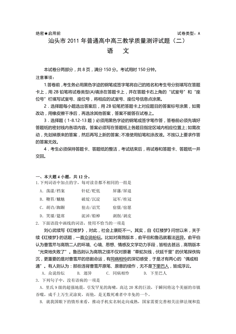 汕头市2011年普通高中高三教学质量测评试题(二)语文_第1页