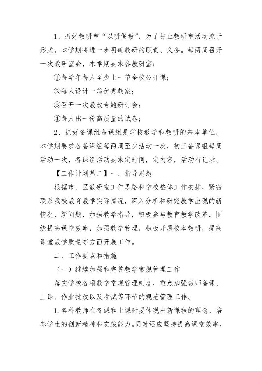 关于初中教导主任教学教育详细工作计划六篇_第5页