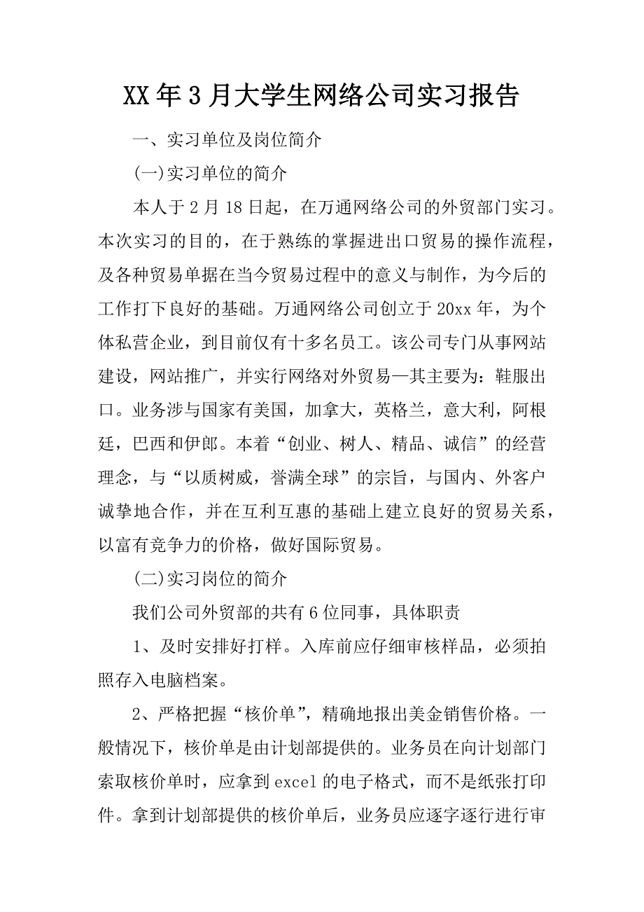 XX年3月大学生网络公司实习报告_第1页