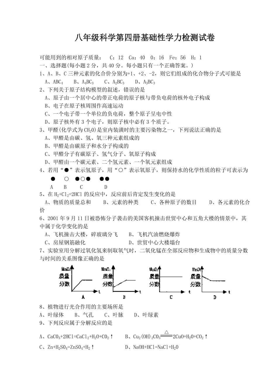 八年级科学第四册基础性学力检测试卷_第1页