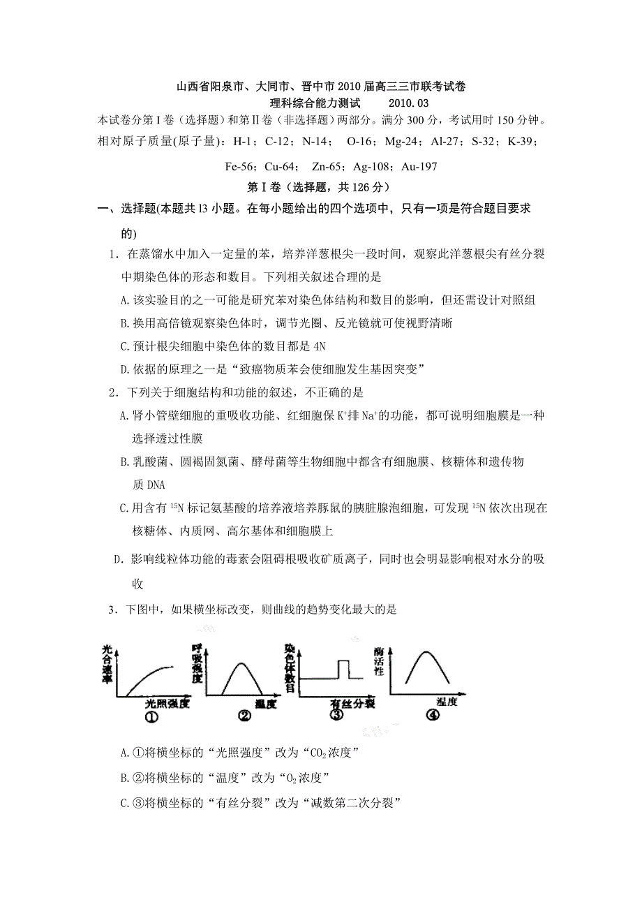 山西省阳泉市大同市晋中市2010届高三三市联考试卷理科综合能力测试_第1页