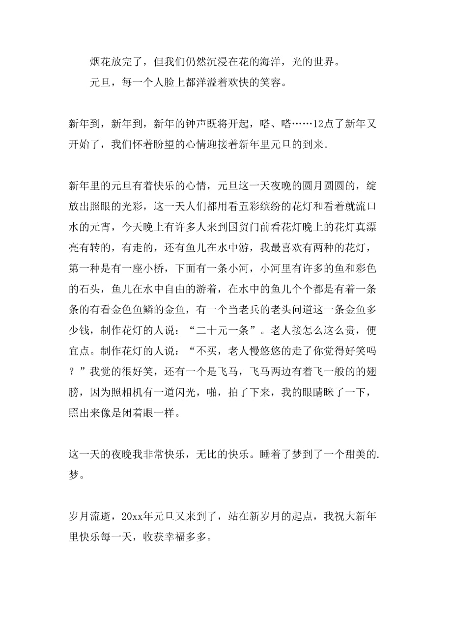 【精品】快乐的元旦作文200字集锦九篇_第3页