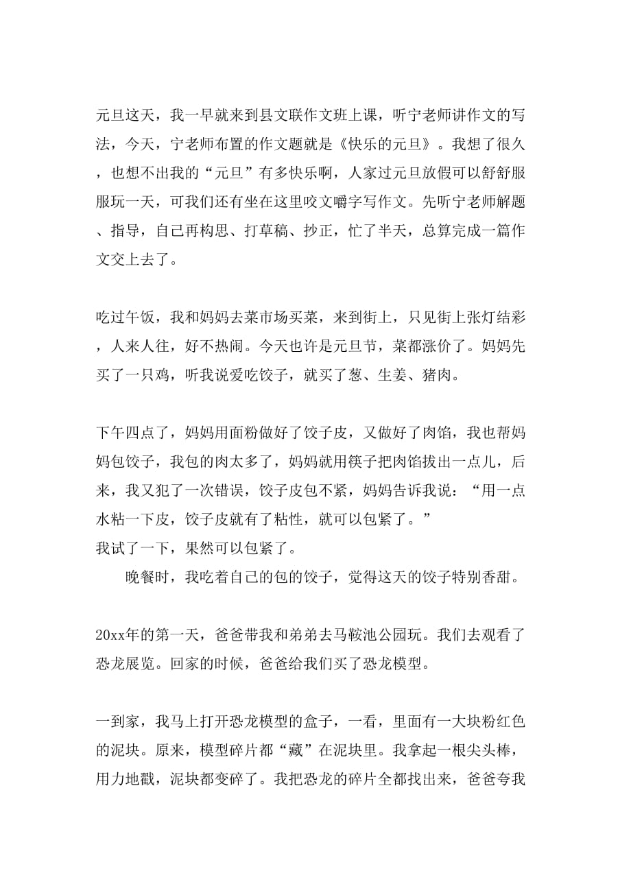 【精品】快乐的元旦作文200字集锦九篇_第4页