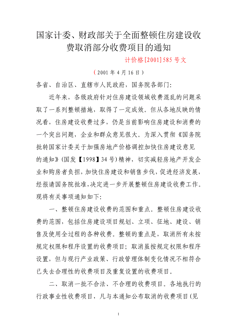 2021年发改委585号文件 新编已修订_第1页