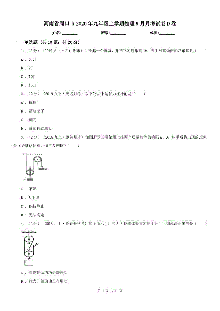 河南省周口市2020年九年级上学期物理9月月考试卷D卷_第1页