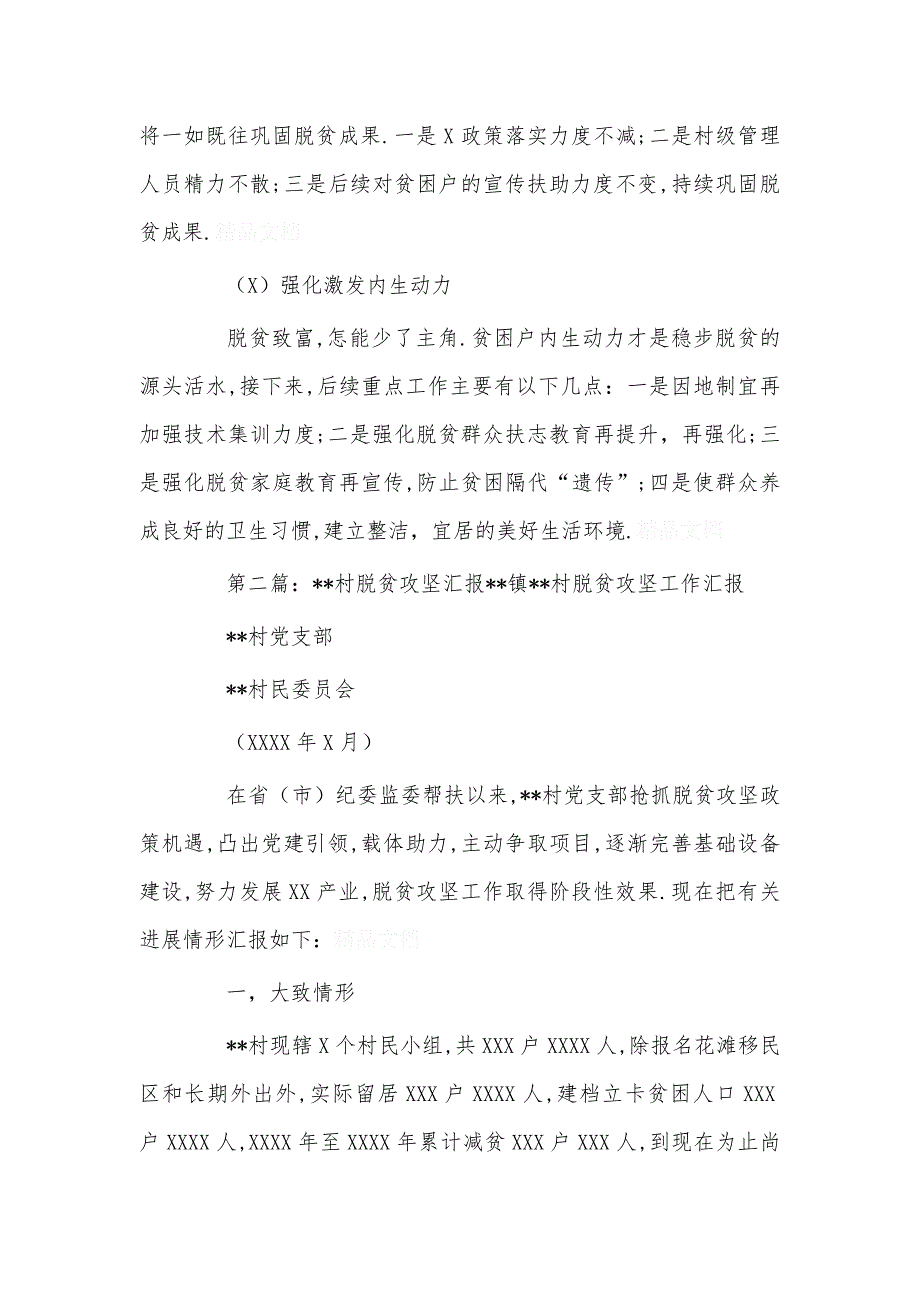 村脱贫攻坚情况汇报_第4页