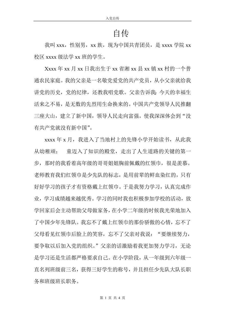 发展对象自传模板 新编已修订_第1页