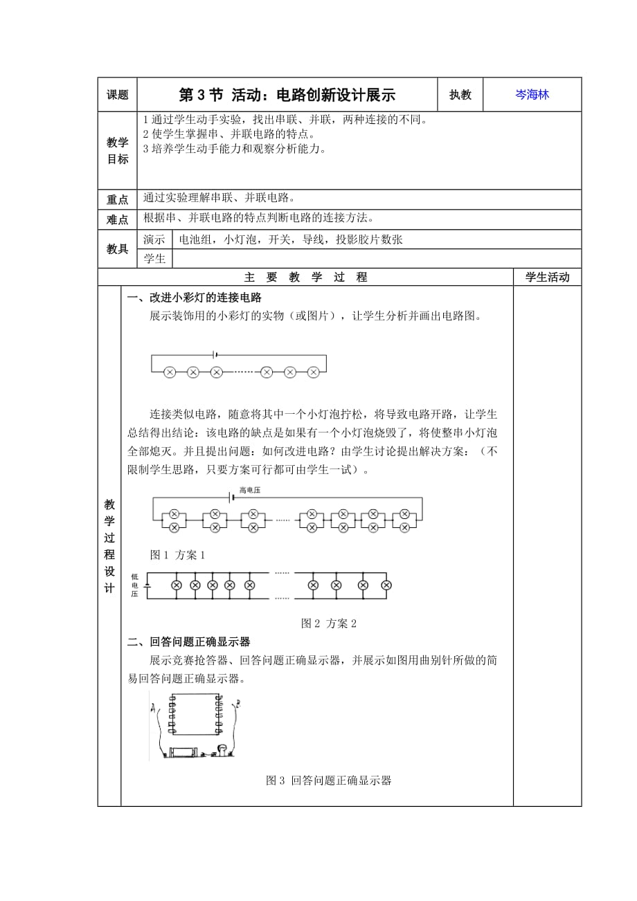 九年级物理第3节活动电路创新设计展示教案(教科版)_第1页