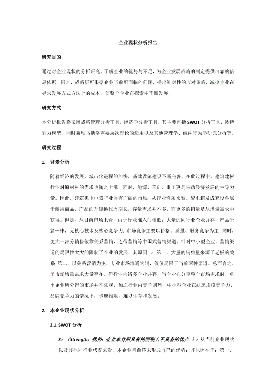 企业现状分析报告 新编已修订_第1页