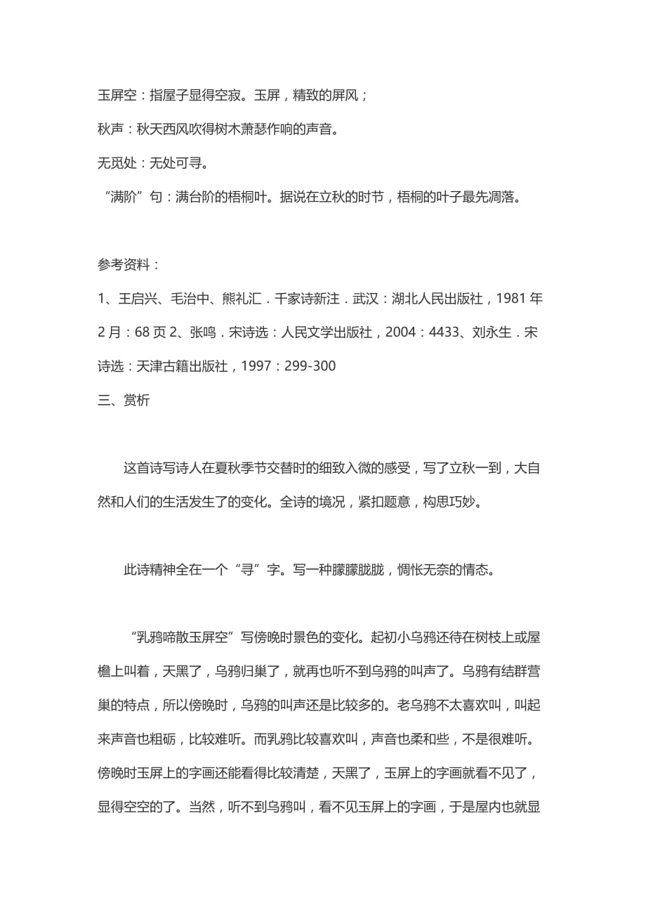 睡起秋声无觅处满阶梧叶月明中译文_第2页