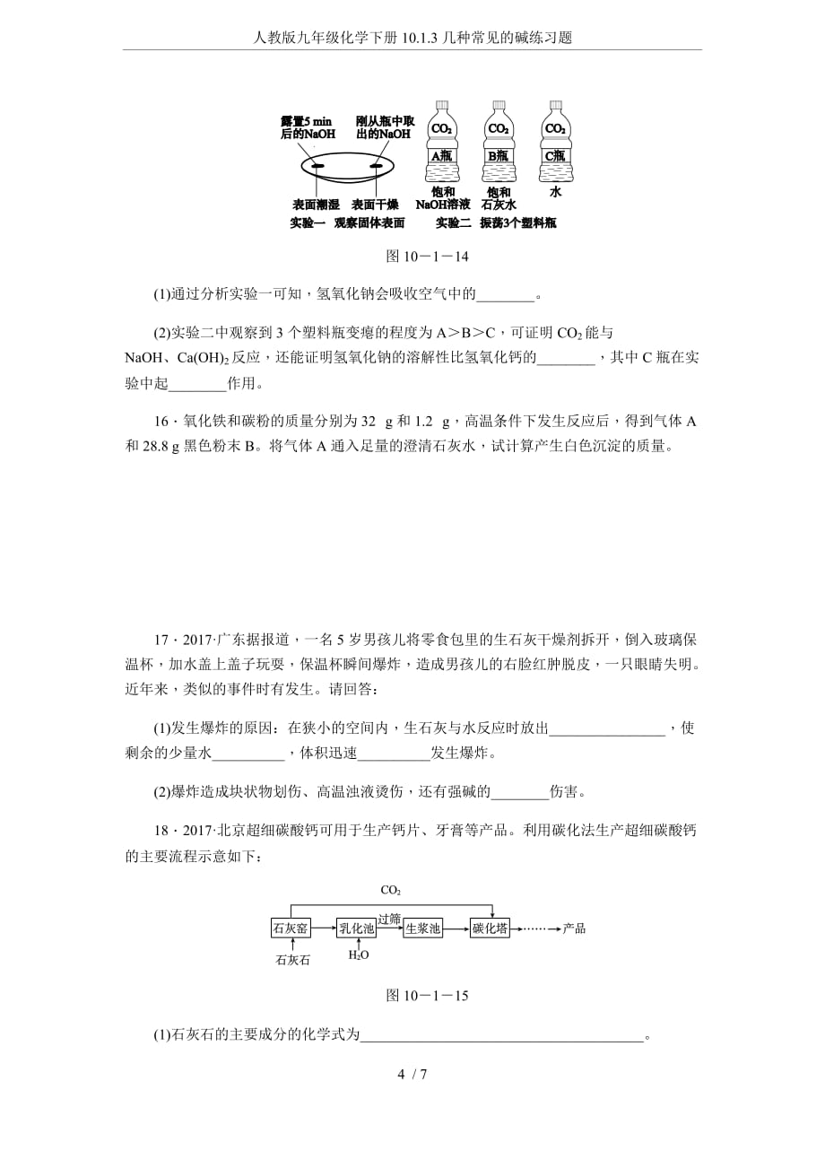 人教版九年级化学下册10.1.3几种常见的碱练习题_第4页