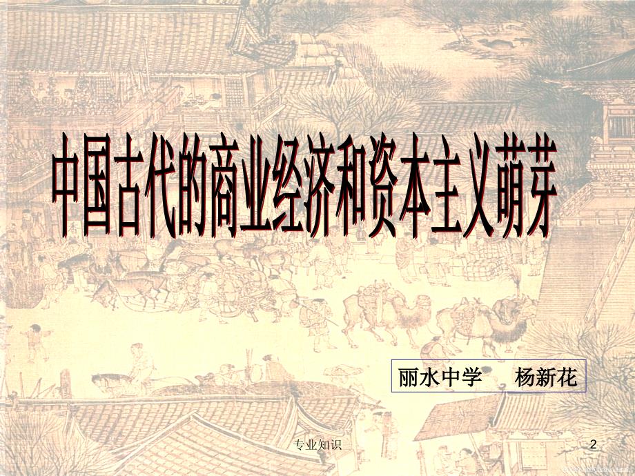 中国古代的商业发展及资本主义萌芽【知识研究】_第2页
