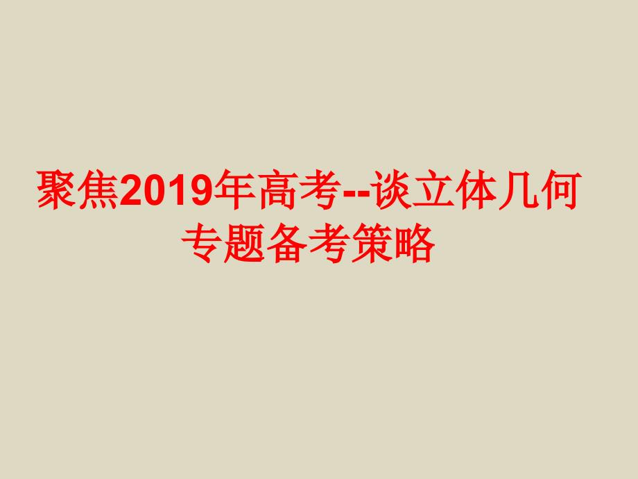 2019年高考数学备考研讨《立体几何复习策略》专题讲座精选课件_第1页