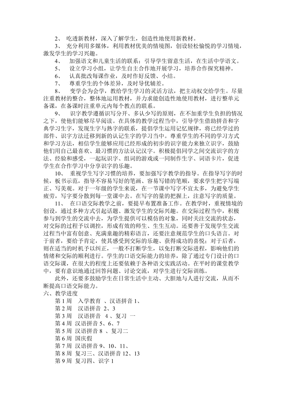 一年级语文上册教学工作计划 新编已修订_第2页